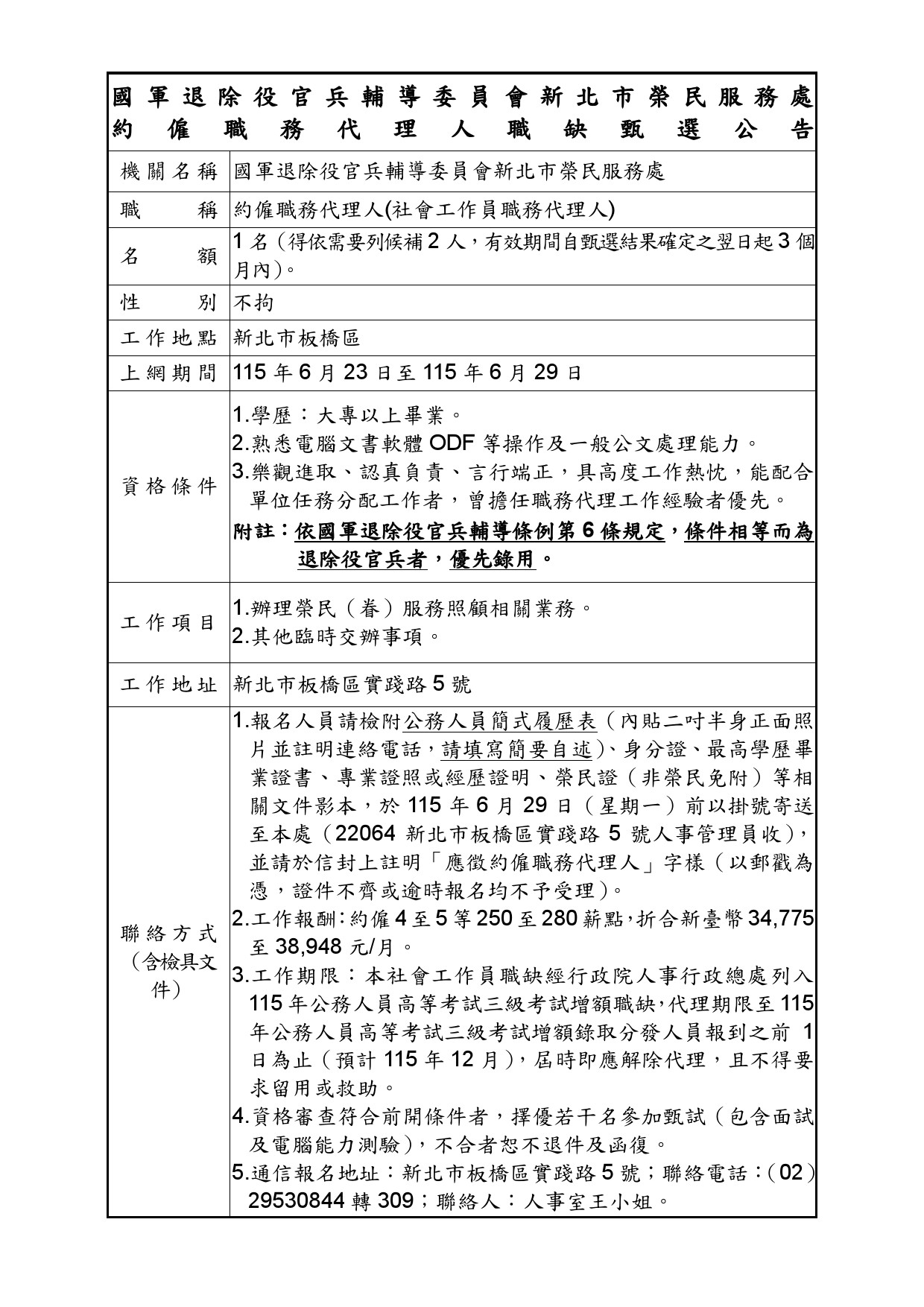 本處約僱職務代理人職缺甄選公告