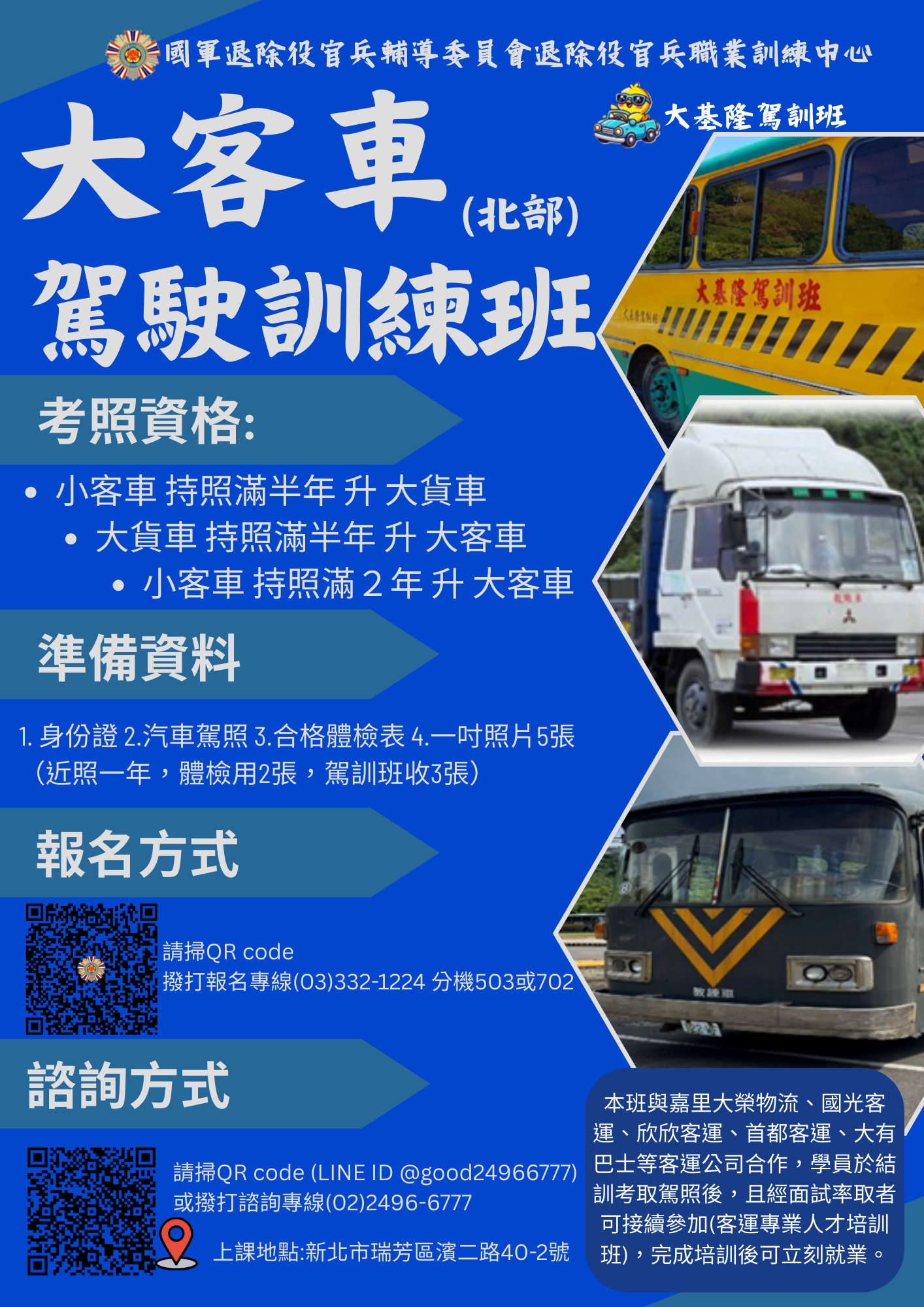 大客車駕駛訓練班(北部)