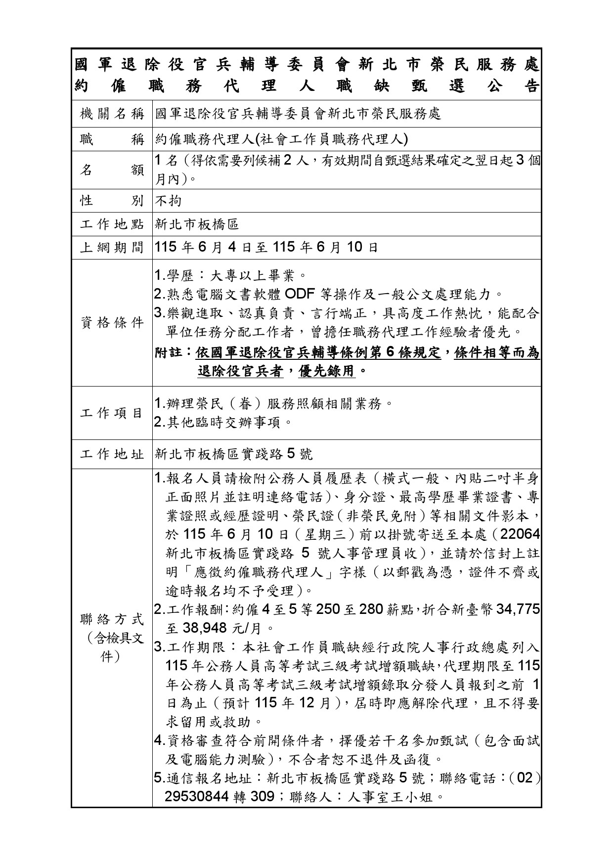 本處約僱職務代理人職缺甄選公告