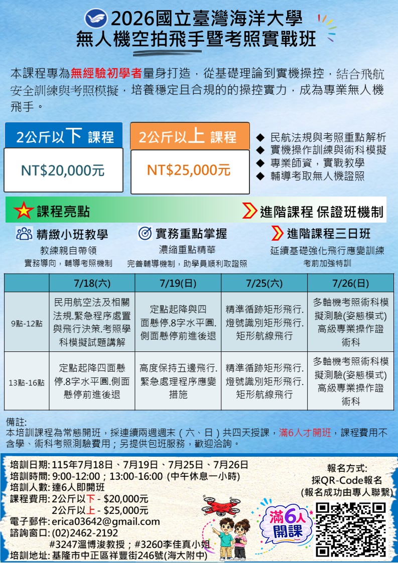 國立臺灣海洋大學-無人機空拍飛手暨考照實戰班