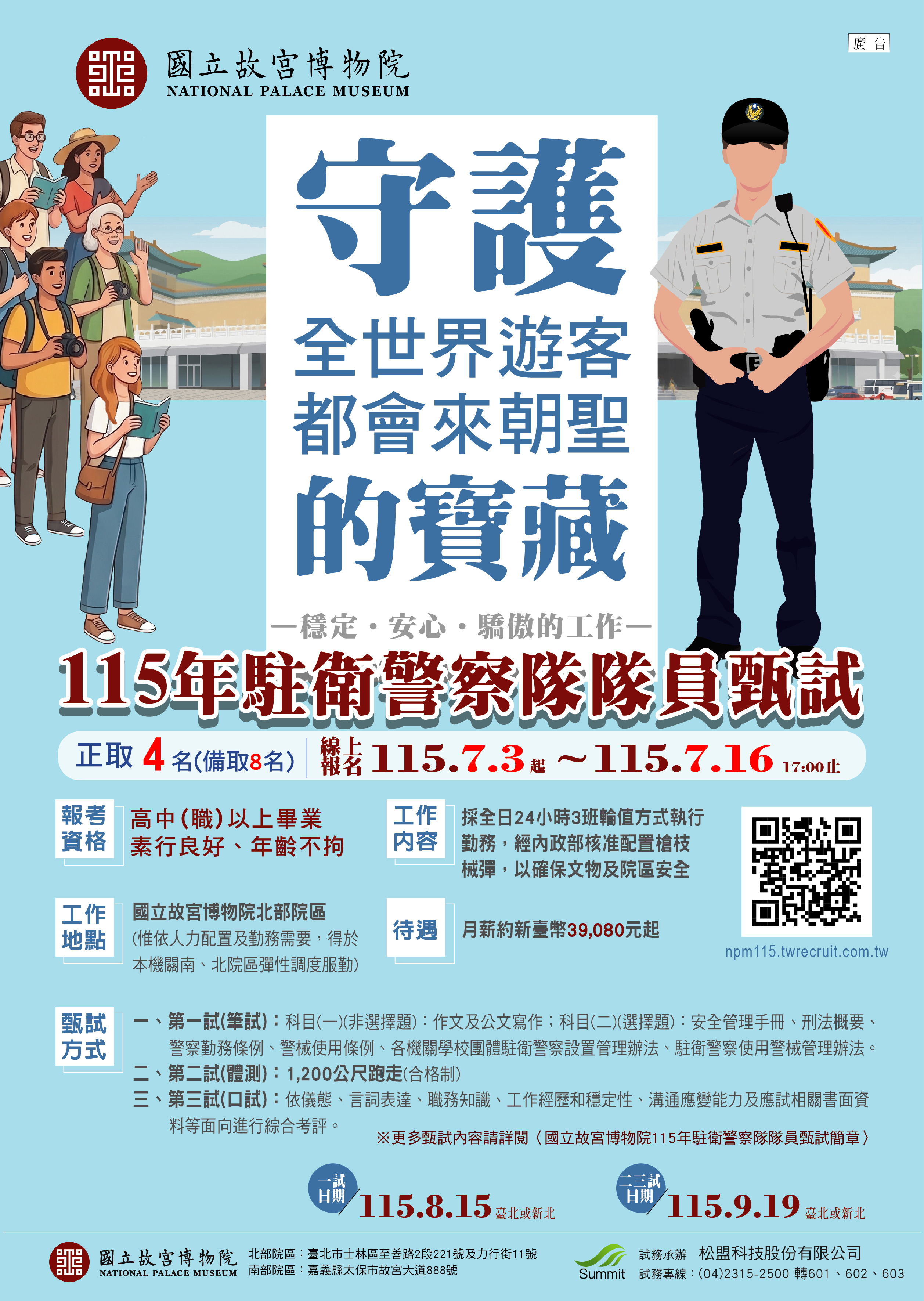 115年駐衛警察隊隊員甄試海報