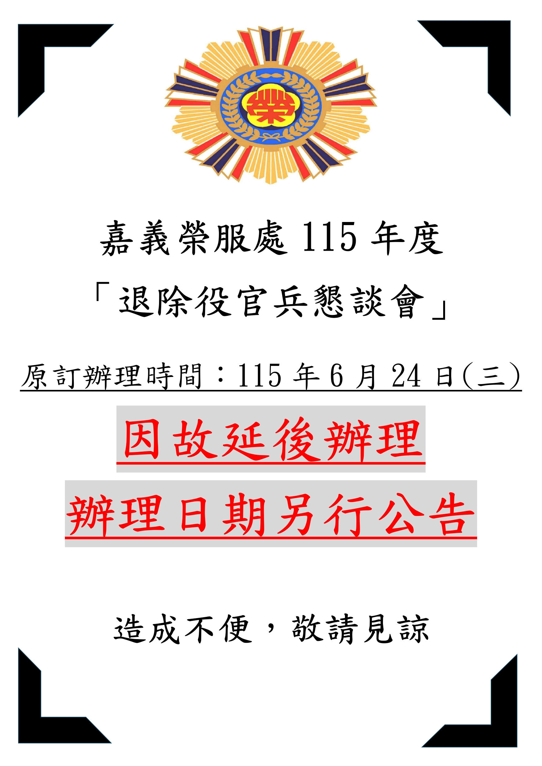 嘉義榮服處115年度懇談會延期