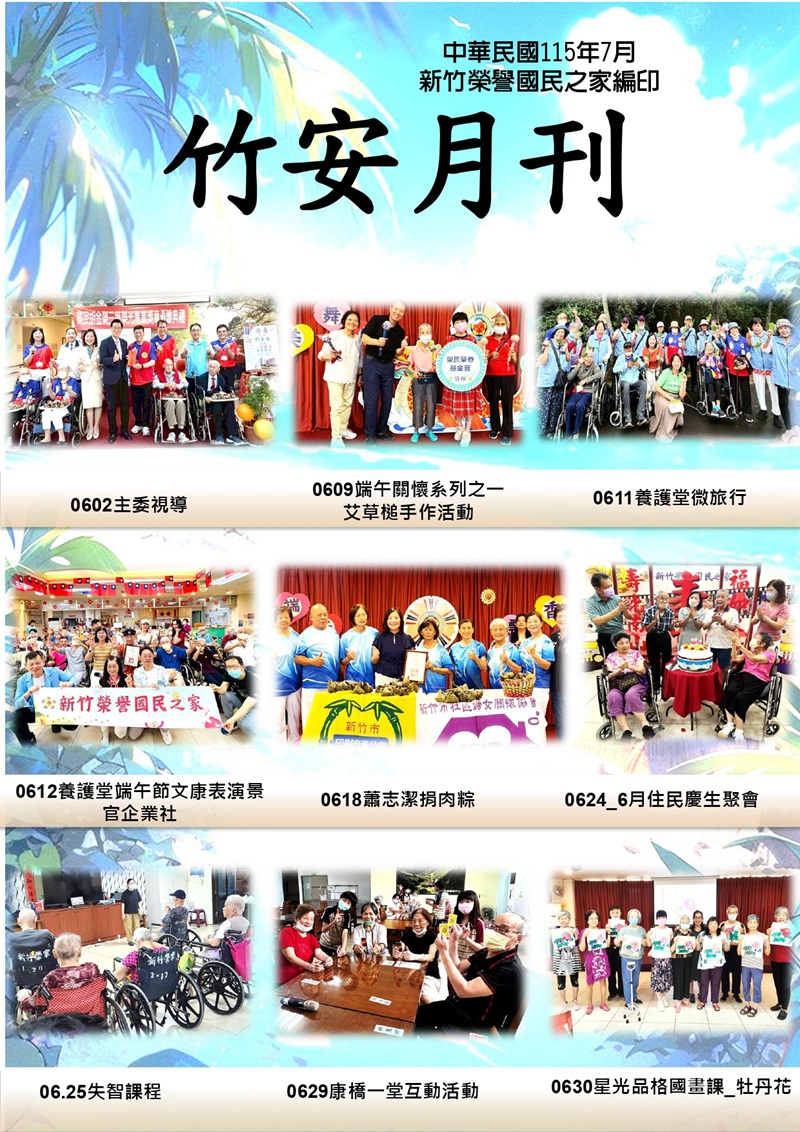 50新竹榮譽國民之家115年7月竹安月刊_5_page-0001