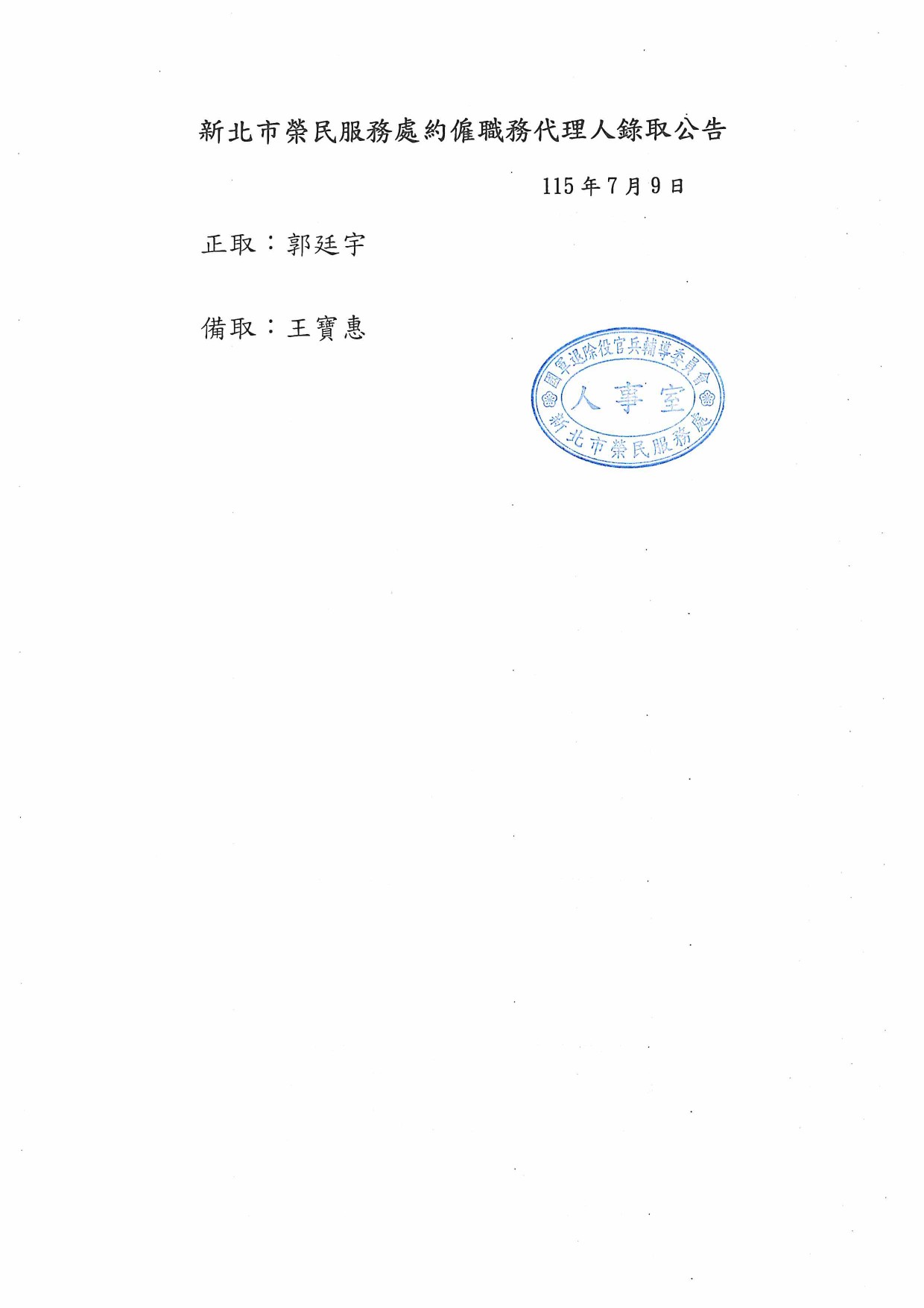 本處約僱職務代理人錄取公告