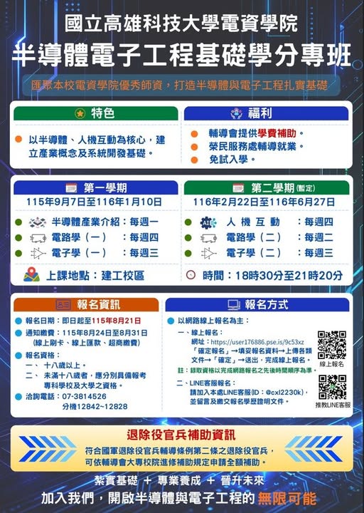 國立高雄科技大學電資學院辦理半導體電子工程基礎學分班