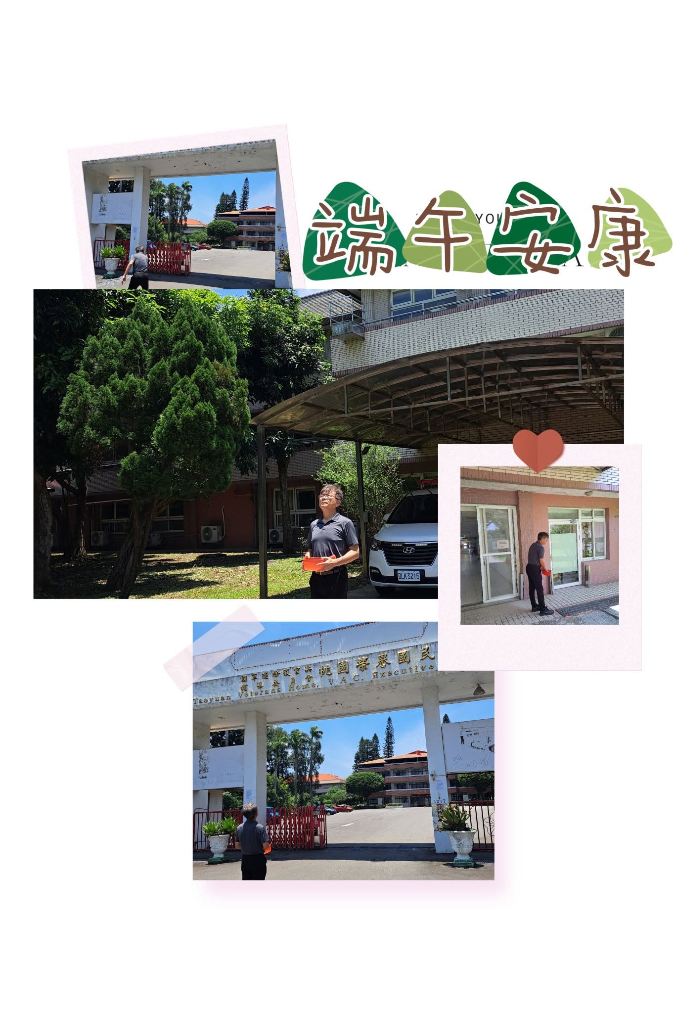 桃園榮家端午小日常～取午時水💦祈福納安康