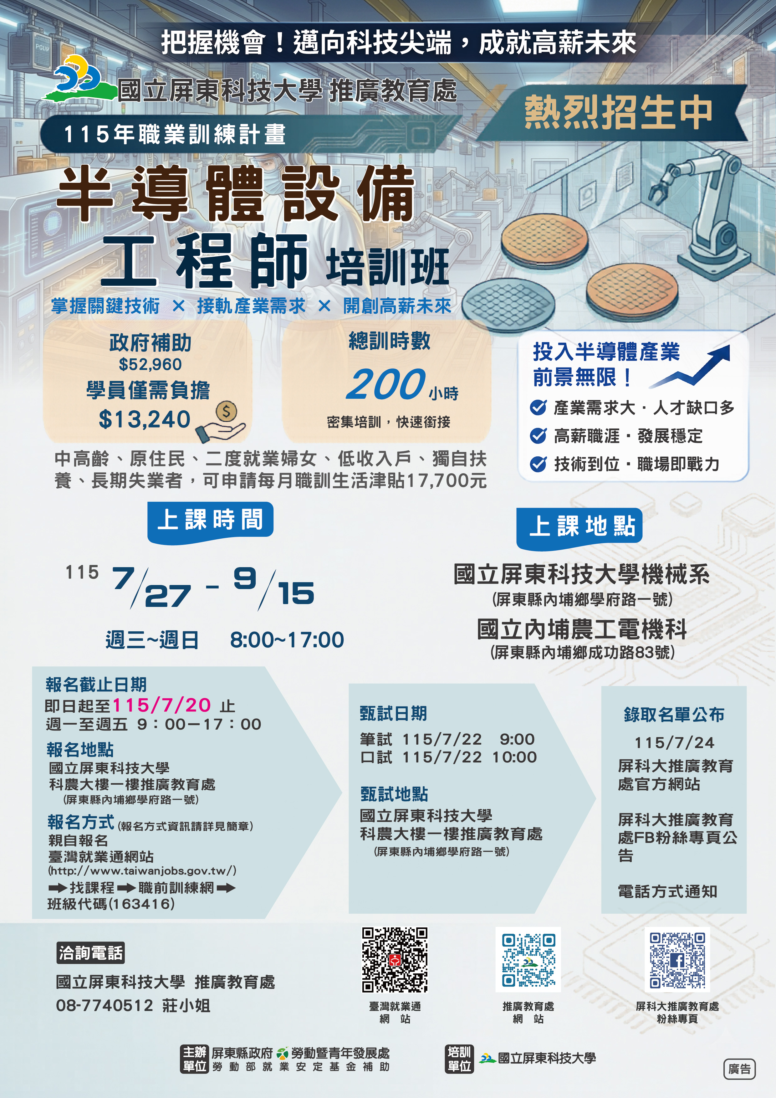 115年職業訓練計畫半導體設備工程師培訓班招生海報