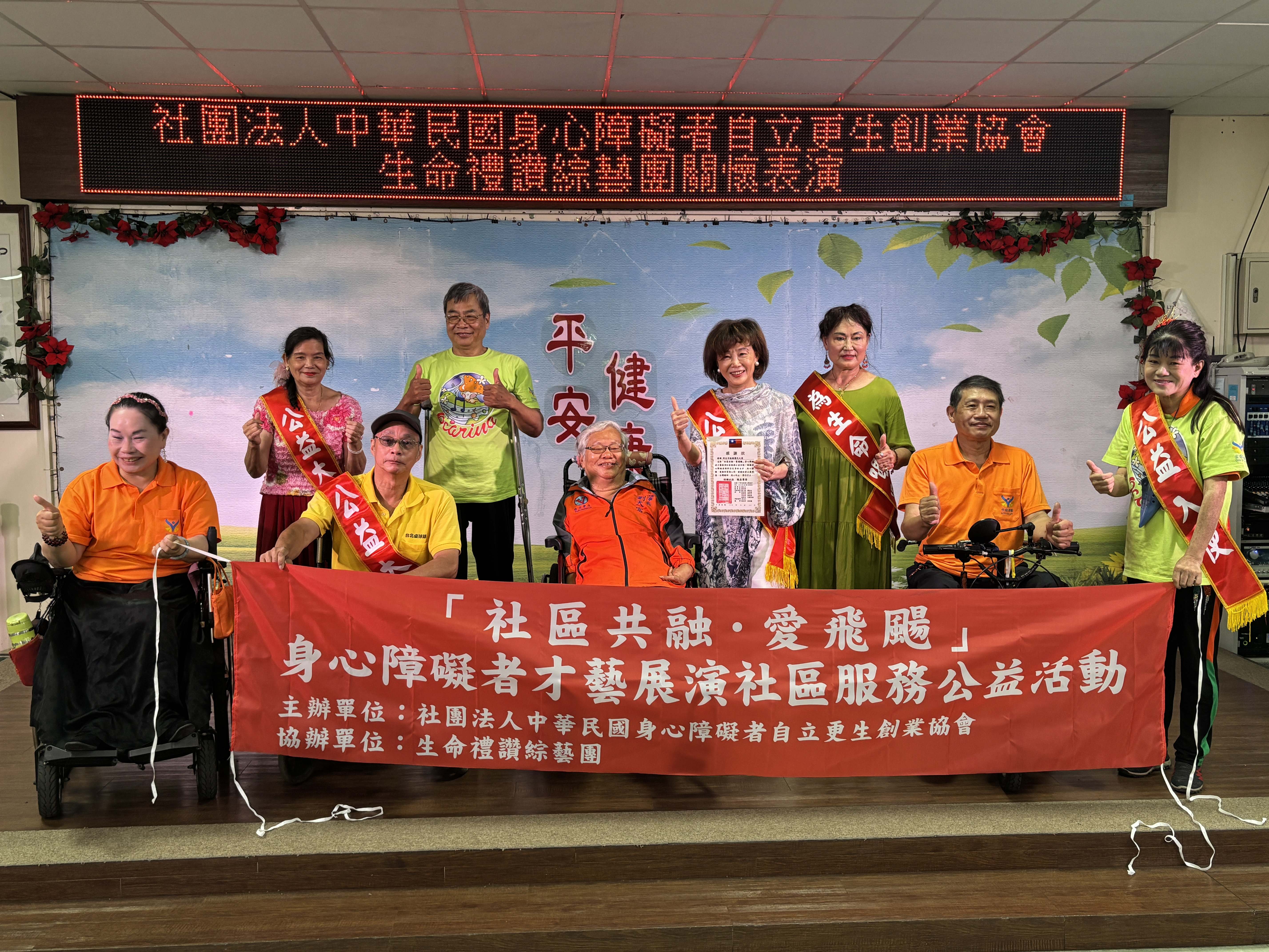 社團法人中華民國身心障礙者自立更生創業協會生命禮讚綜藝團關懷表演