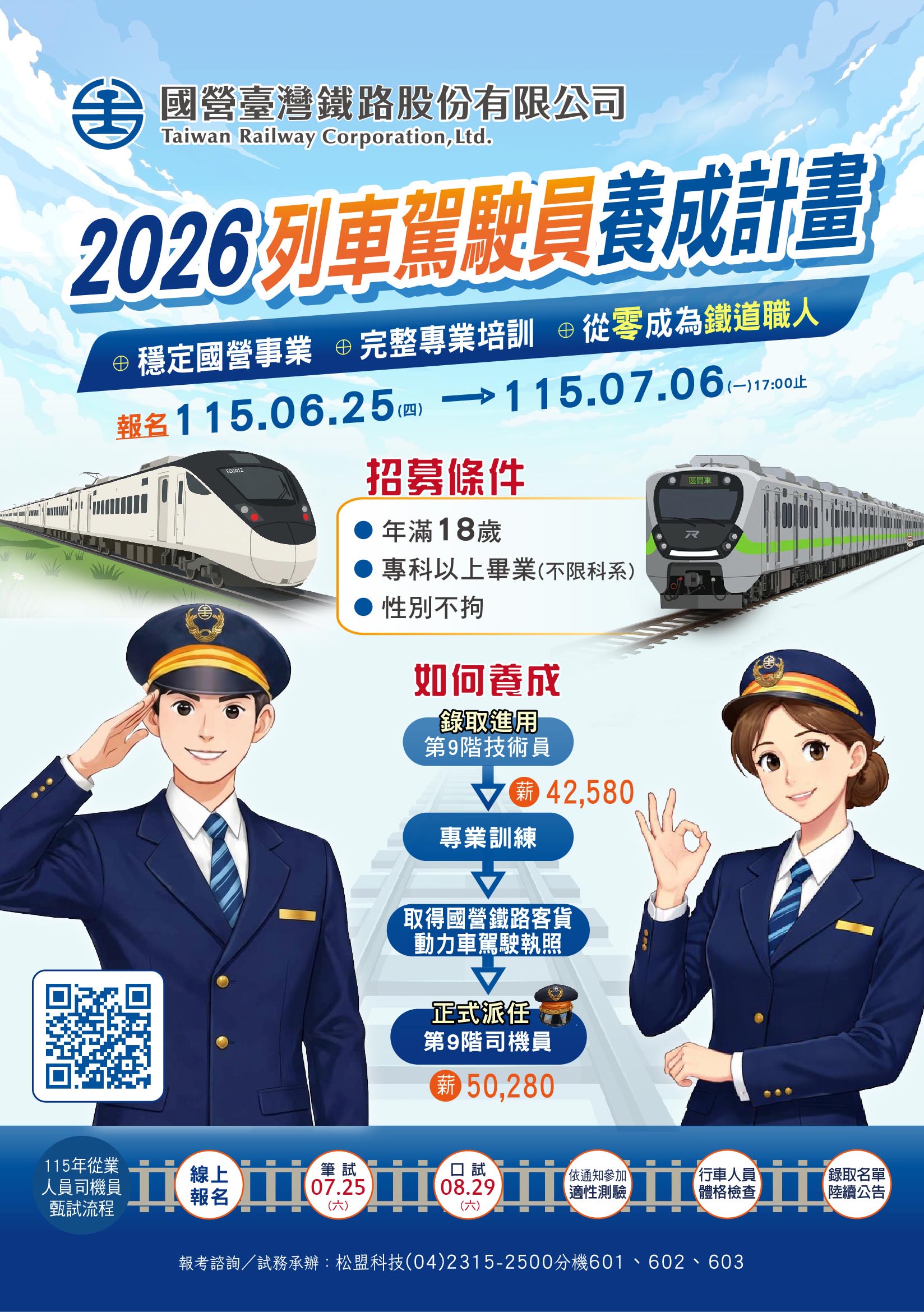 國營臺灣鐵路股份有限公司 115 年從業人員司機員甄試」宣傳圖