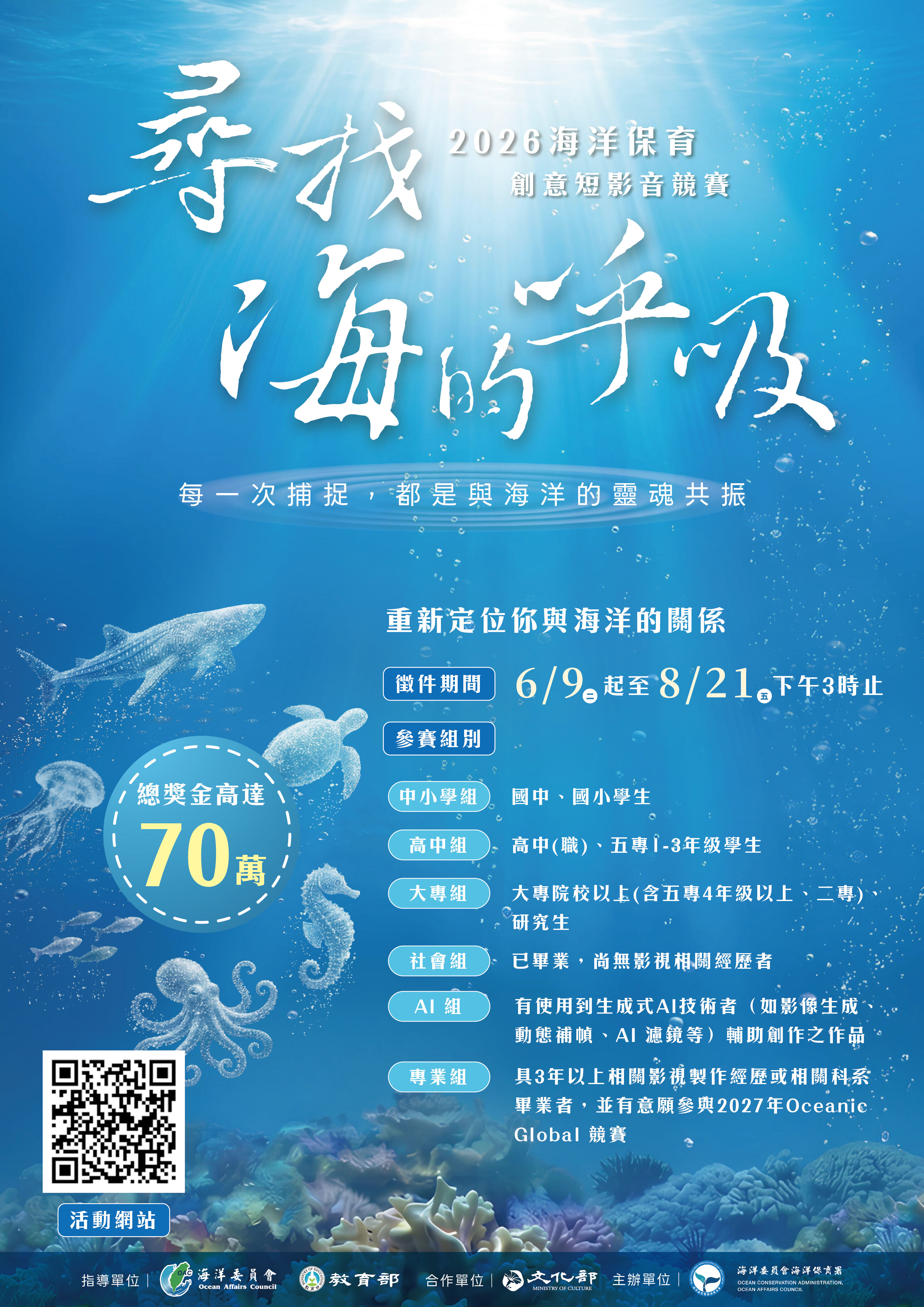 2026海洋保育短影音競賽海報
