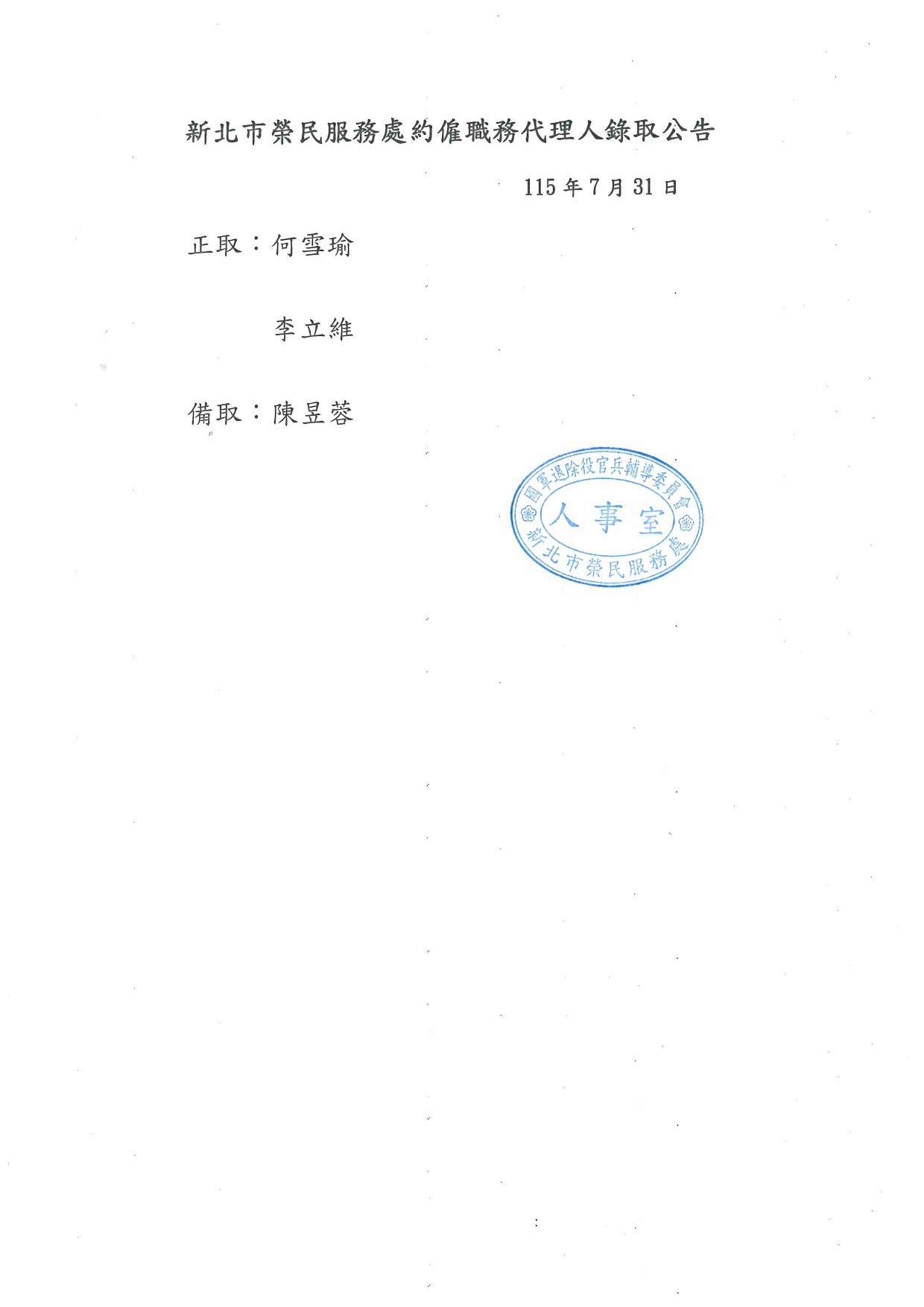 本處約僱職務代理人錄取公告