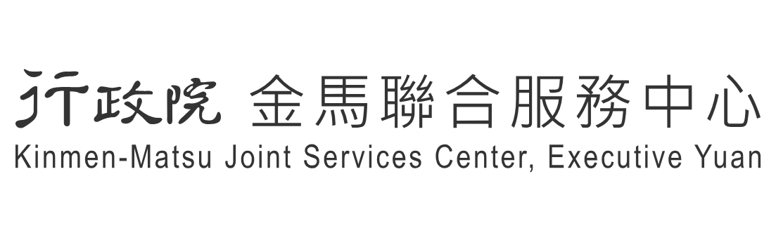 金馬聯合服務中心