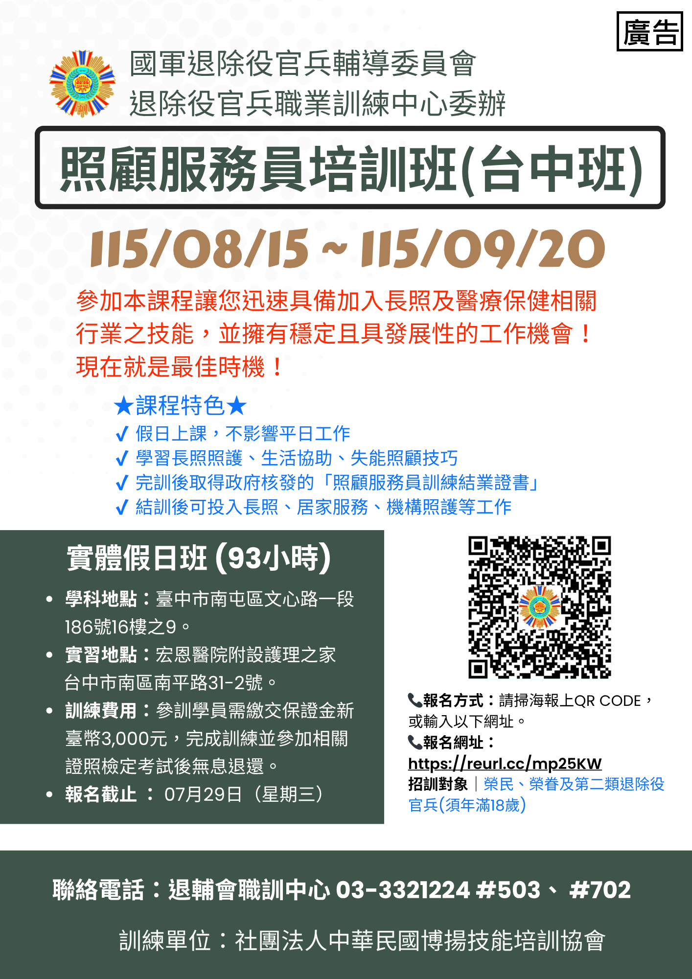 115退輔會照顧服務員培訓班(台中班) - 廣告