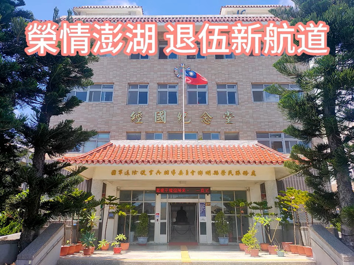 榮情澎湖 退伍新航道封面