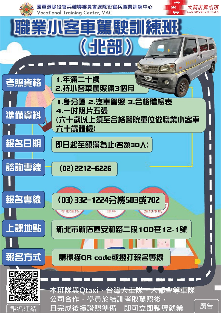 輔導會職訓中心委外班【職業小客車駕駛訓練班(北部)】日間班熱烈招生中!