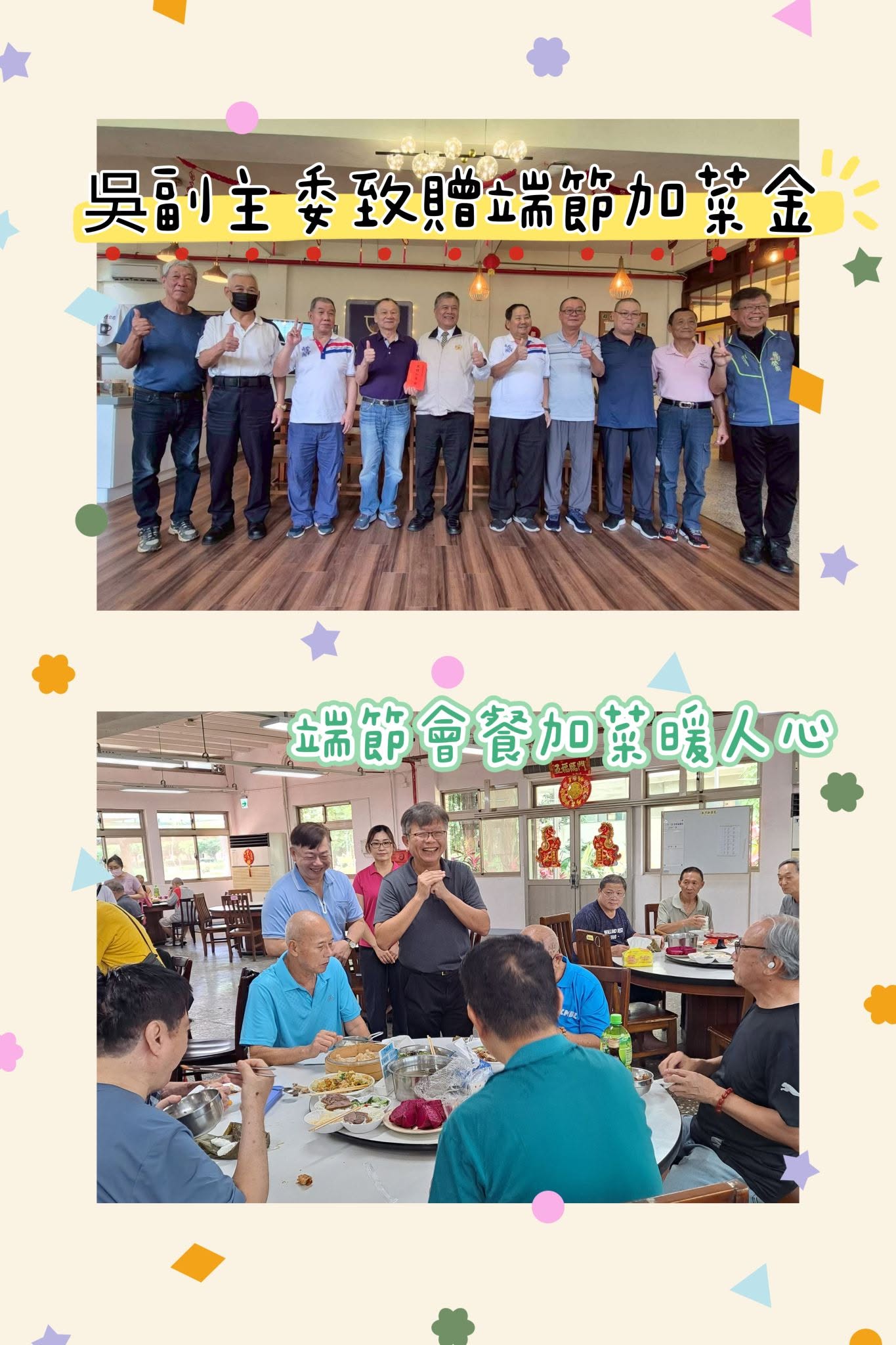 吳志揚副主任委員端節前夕蒞臨桃園榮家頒贈端節加菜金🧧加菜會餐暖人心 🥢🎋