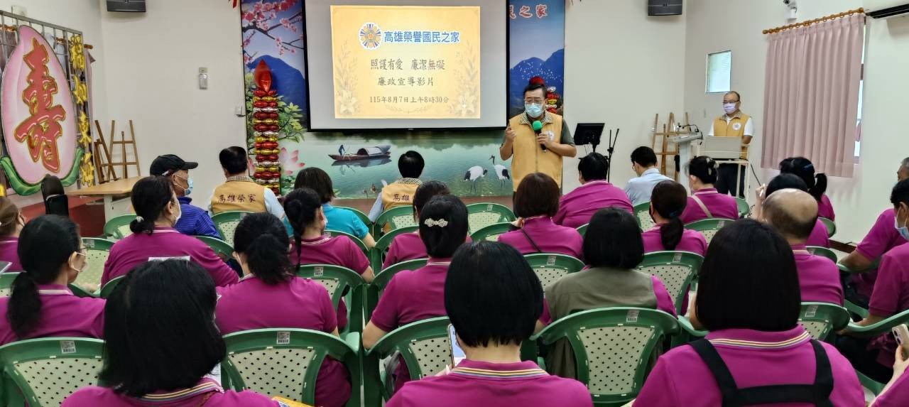 高雄榮家辦理「照護有愛 廉潔無礙」廉政風險辨識宣導