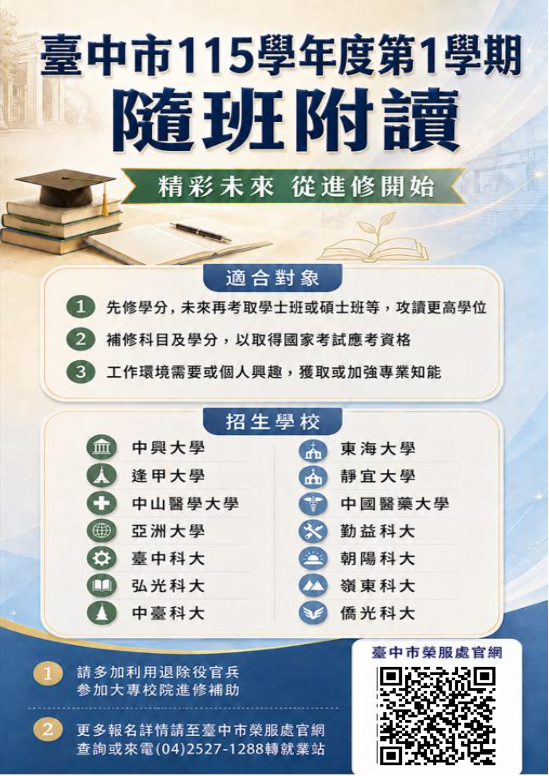 臺中市大專院校115學年度第1學期隨班附讀資訊