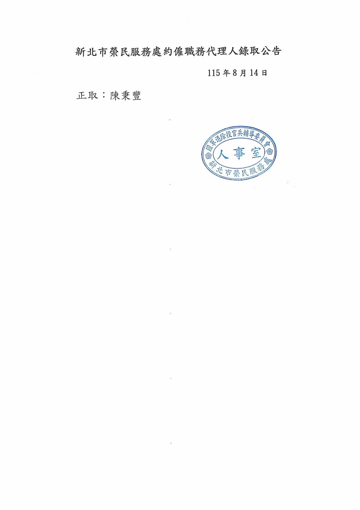 約僱職務代理人錄取公告-1
