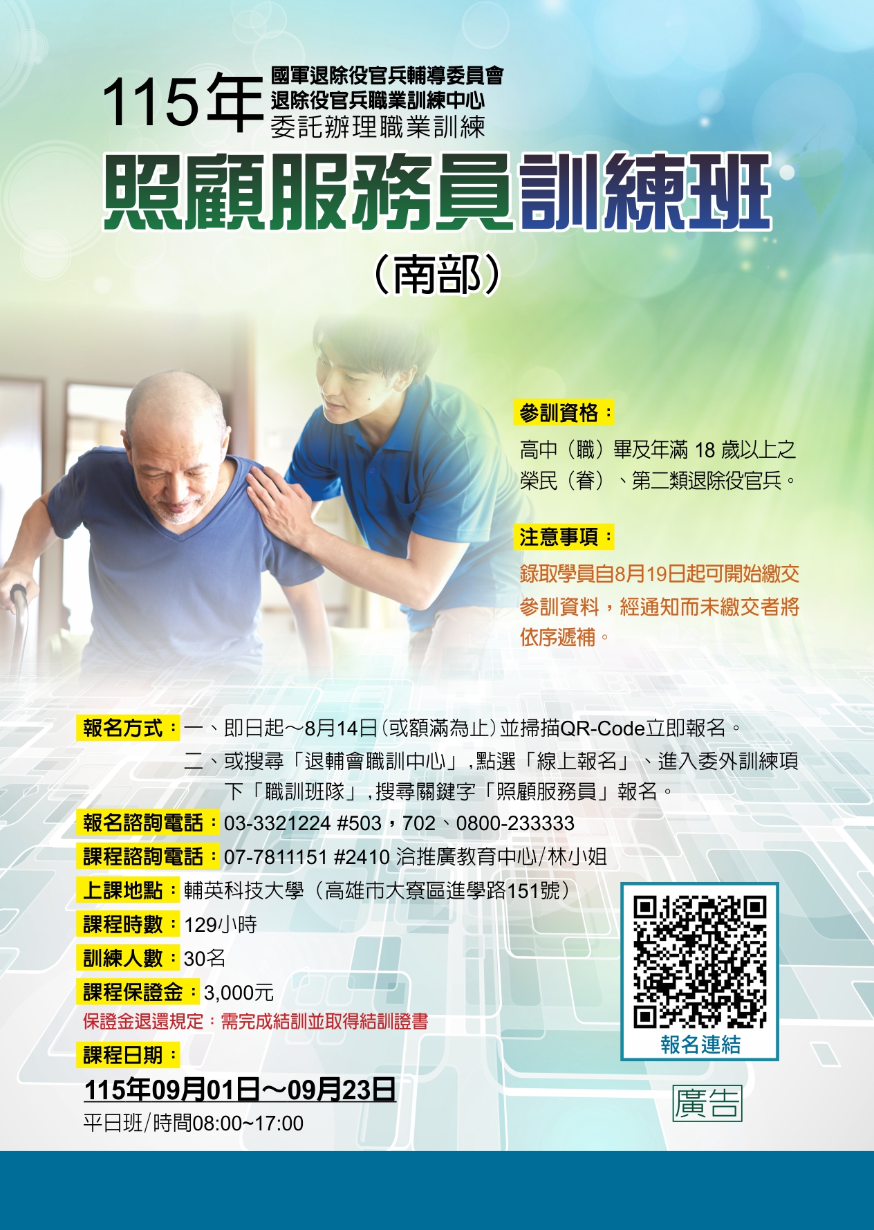 照顧服務員培訓班(南部)-招生資訊