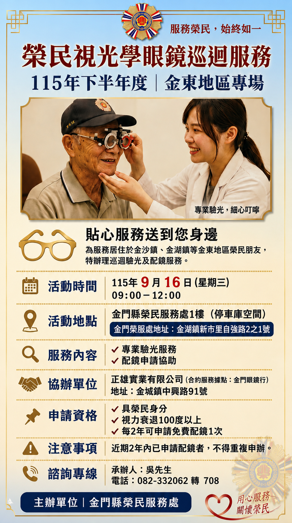 115年下半年度「榮民視光學眼鏡巡迴服務」