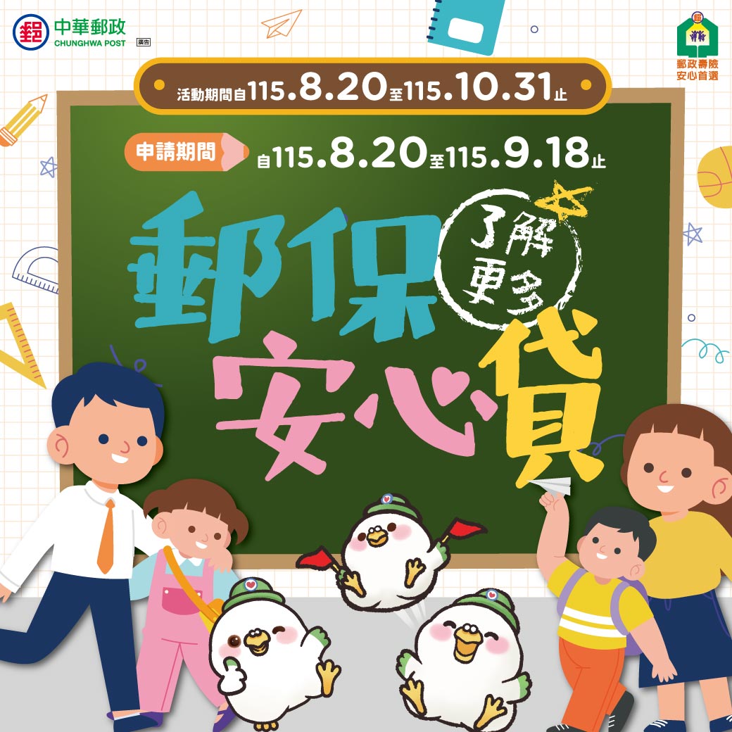 郵保安心貸活動