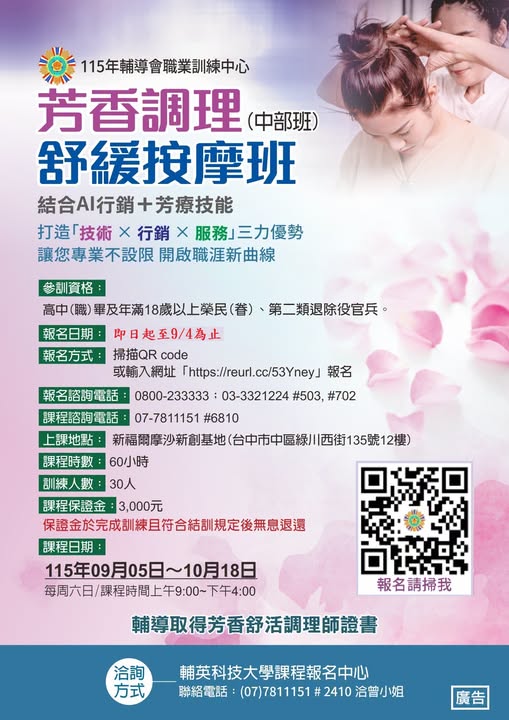 輔導會職訓中心委外班【芳香調理舒緩按摩班(中部班)】熱烈招生中!