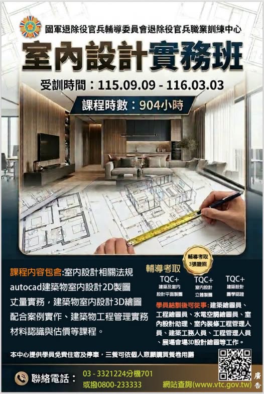 快來報名 退輔會職訓中心︱自辦︱「室內設計實務班」