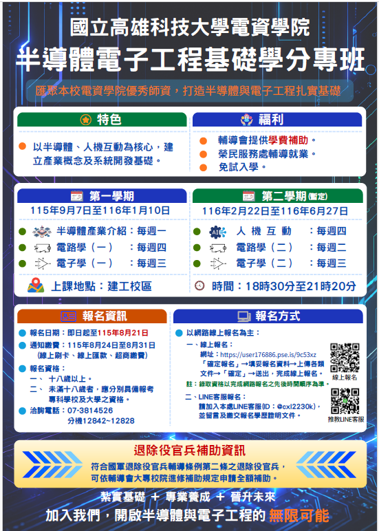 國立高雄科技大學「半導體電子工程基礎學分專班」招生宣導圖