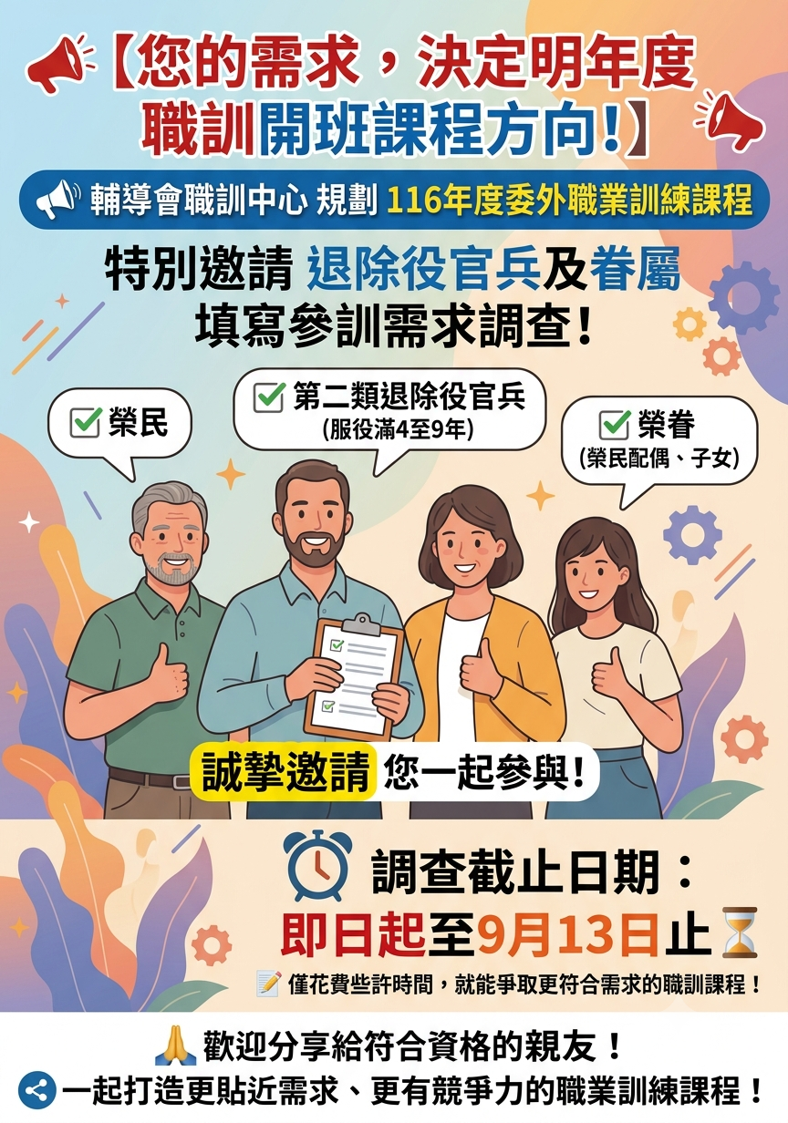 職訓需求調查_文宣