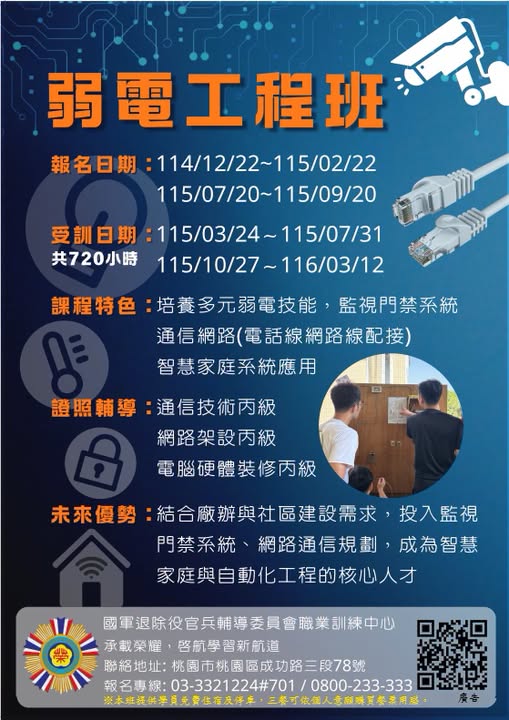 退輔會職訓中心︱自辦︱「弱電工程班」!