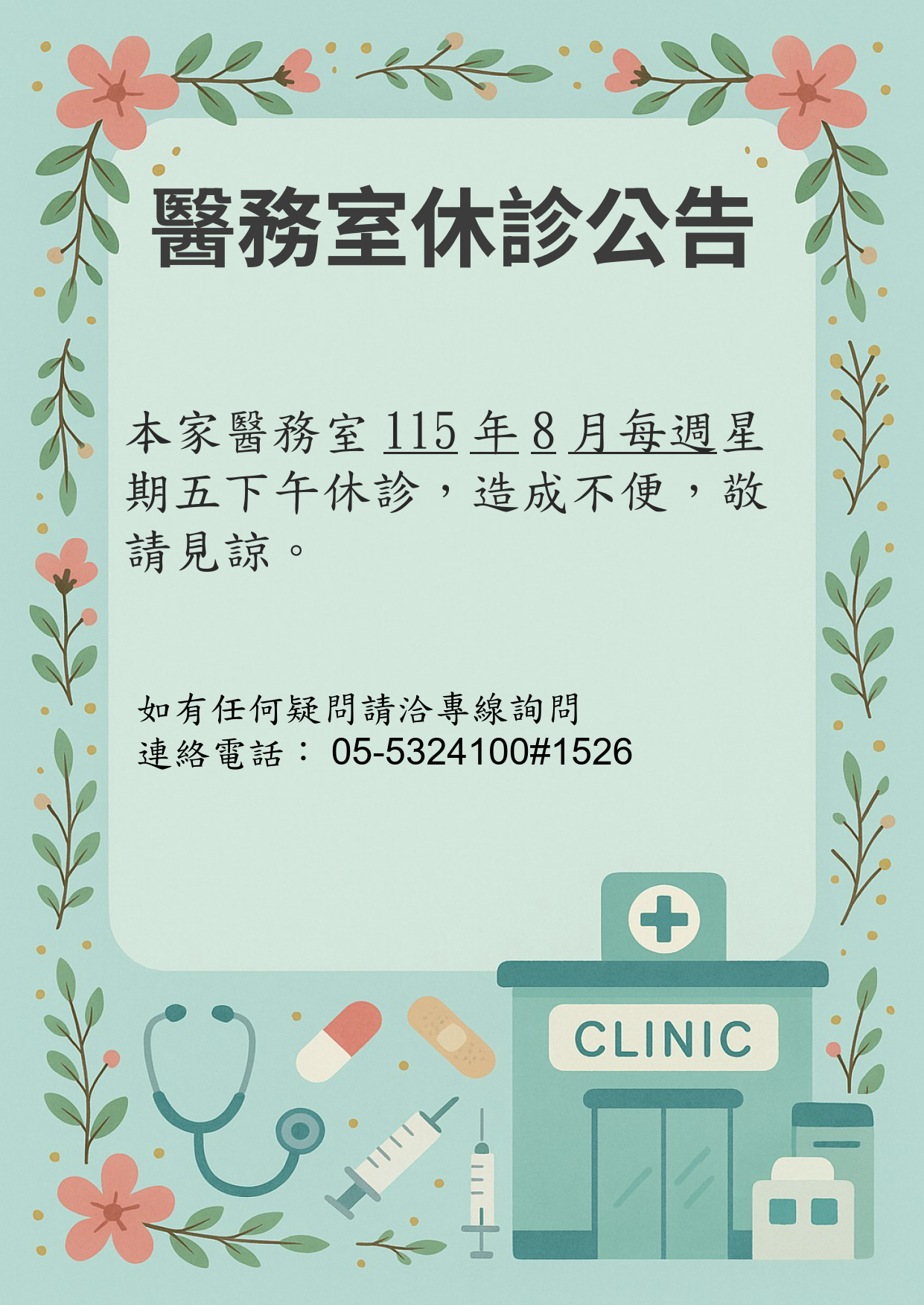 115年8月份休診公告