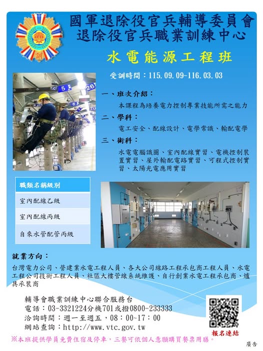 退輔會職訓中心︱自辦︱「水電能源工程班」招生中