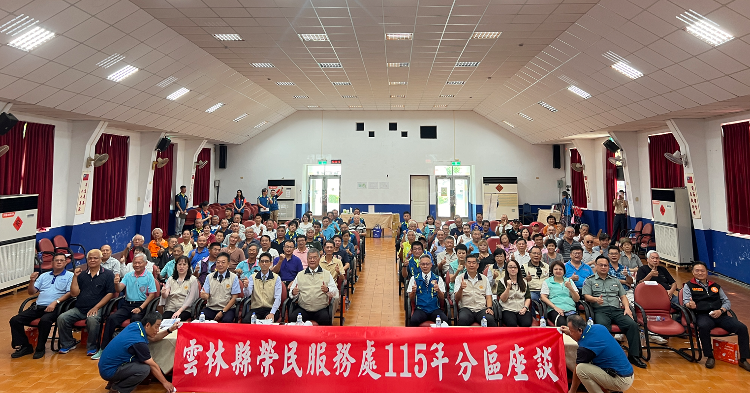 圖1-雲林縣榮服處115年分區座談大合照。(圖-雲林縣榮服處)