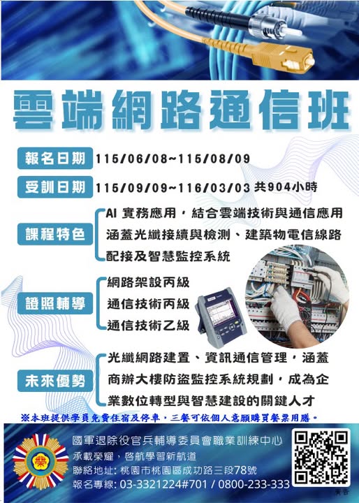 退輔會職訓中心︱自辦︱「雲端網路通信班」開始報名囉!