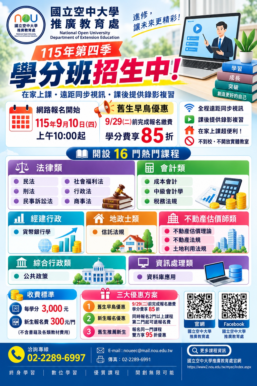 國立空中大學推廣教育115第四季學分班