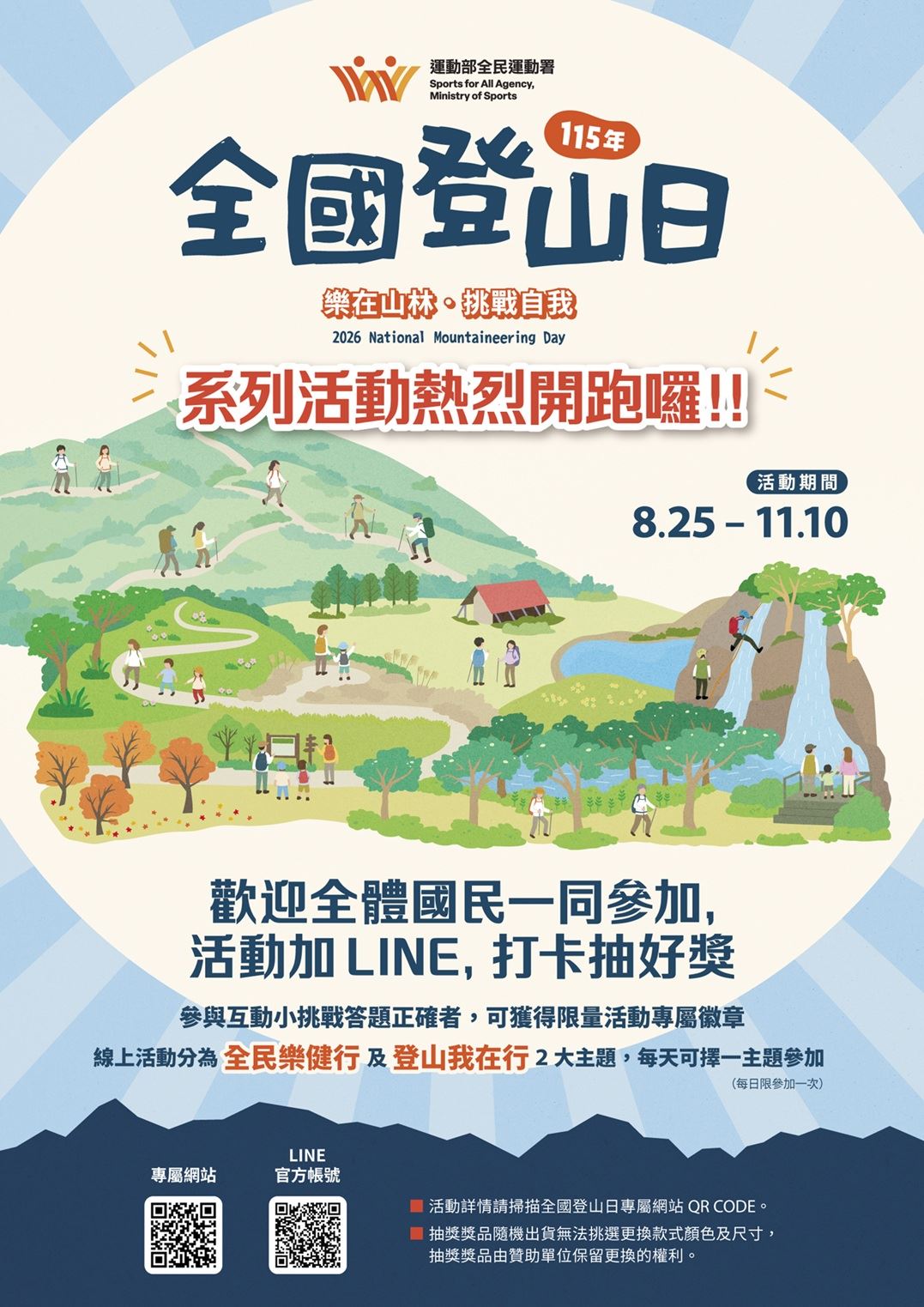 115年全國登山日系列活動