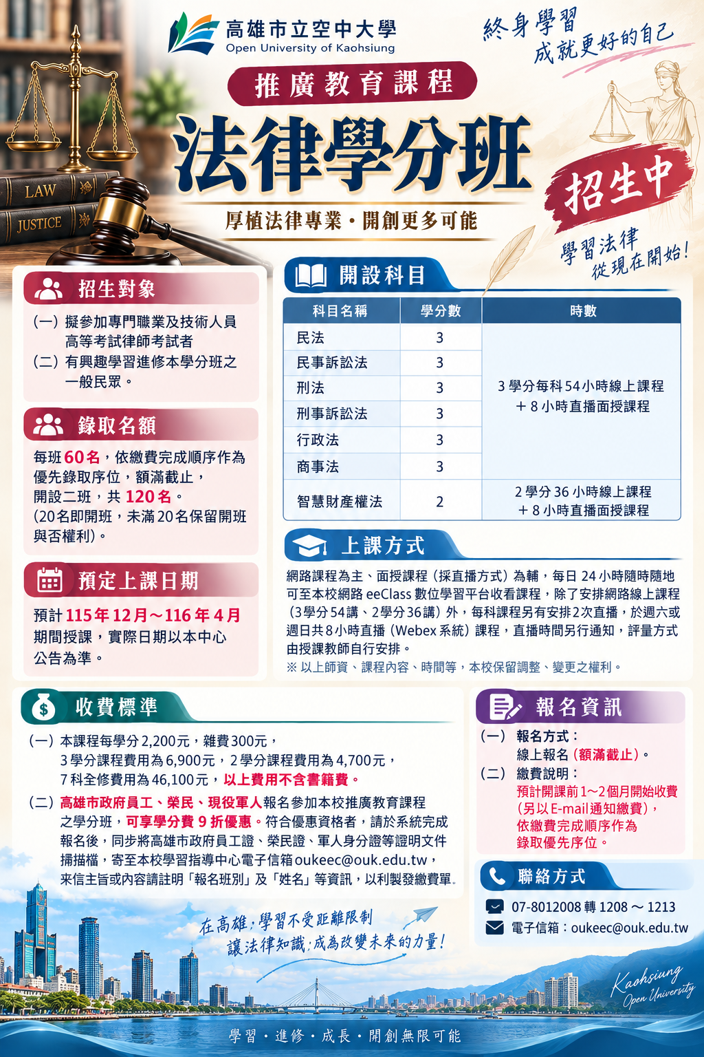 高雄空大法律學分班海報