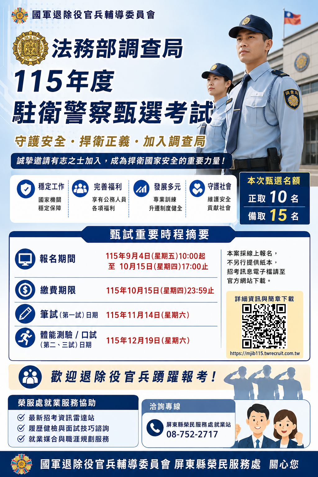 法務部調查局115年度駐衛警察甄選考試招考海報