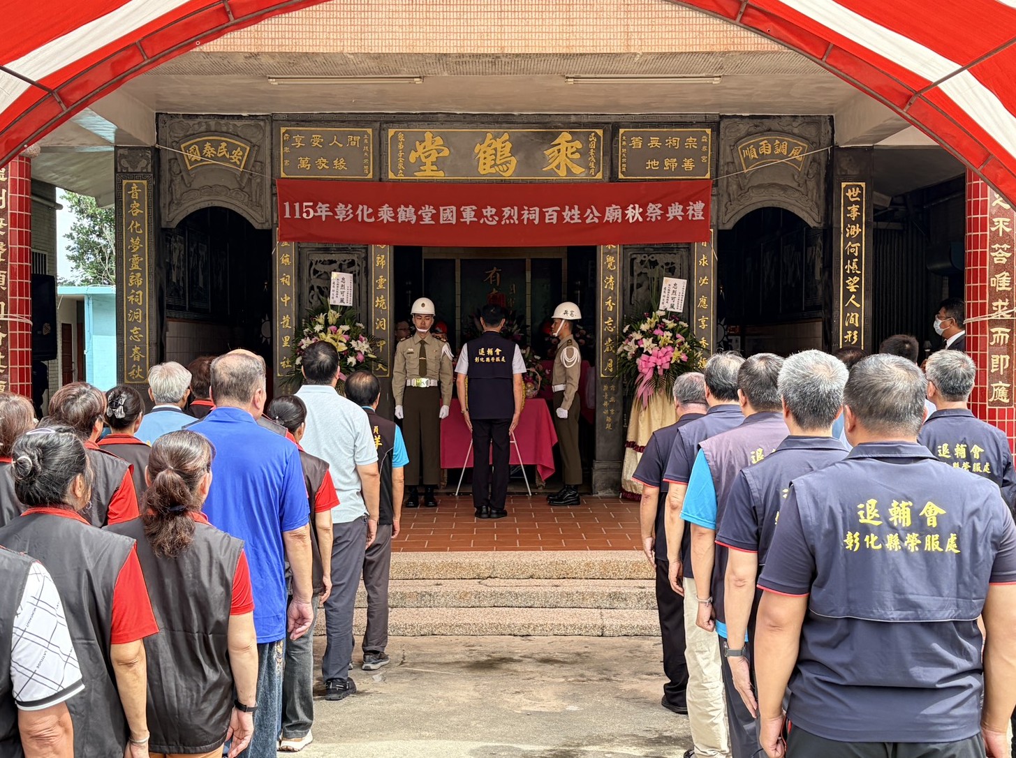 彰化縣榮民服務處舉辦115年乘鶴堂秋祭 緬懷歷年亡故國軍與義民先烈2