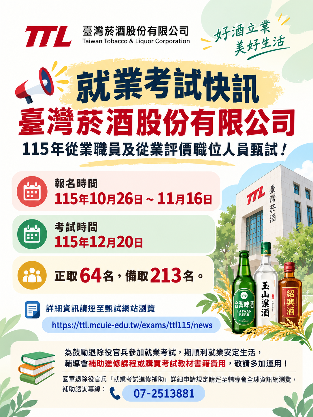 臺灣菸酒就業考試快訊海報