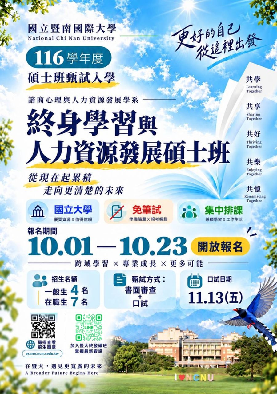 國立暨南國際大學「116學年度終身學習與人力資源發展碩士班