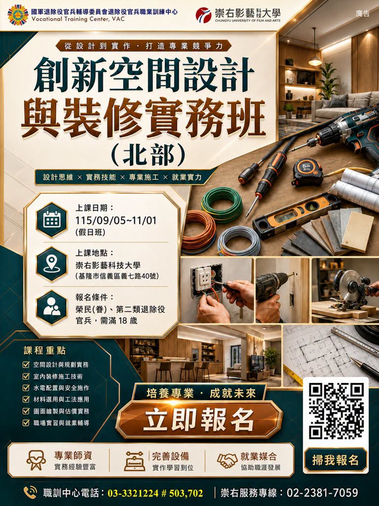 輔導會職訓中心委外班【創新空間設計與裝修實務班(北部)】假日班