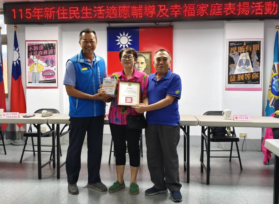 基隆市榮服處方正處長(左) 表揚新住民幸福家庭楷模陳金來伉儷
