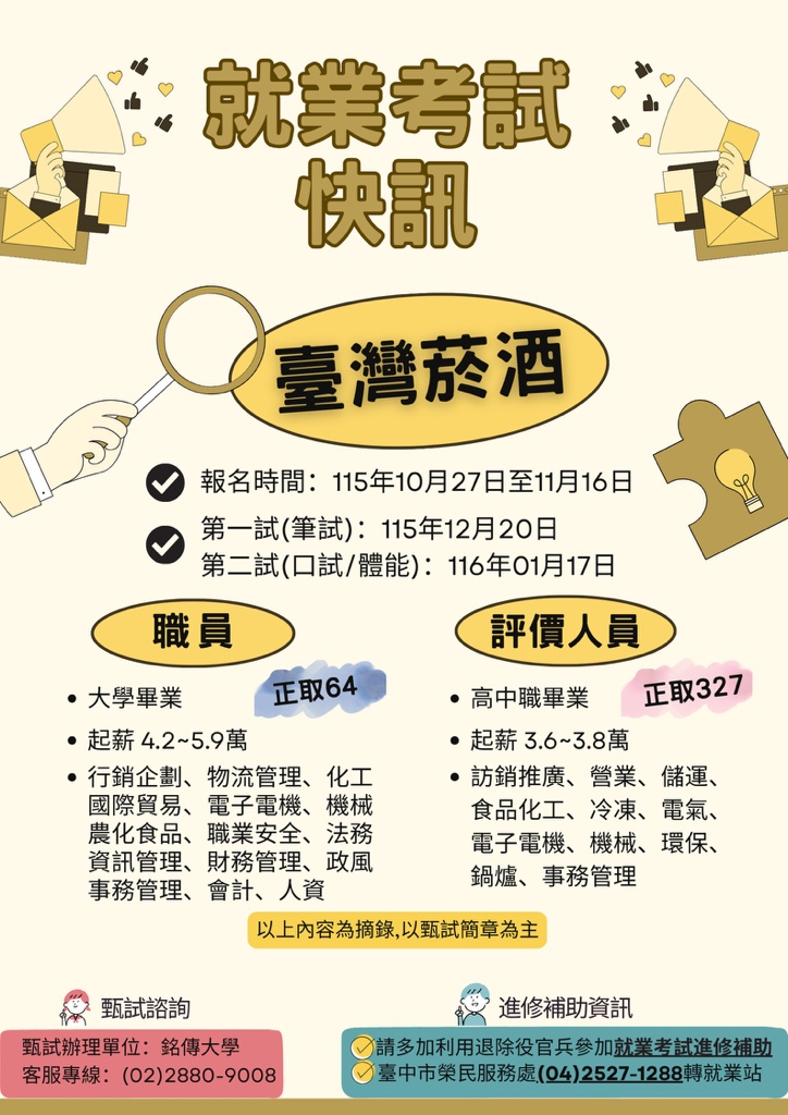 臺灣菸酒股份有限公司115 年從業職員及從業評價職位人員甄試