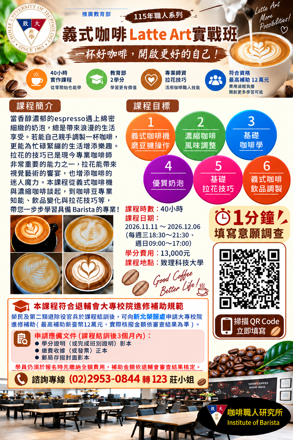 義式咖啡拉花職人實戰班-意願調查(含諮詢專線)