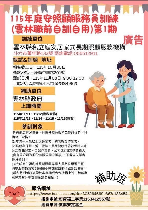 雲林縣私立庭安居家式長期照顧服務機構