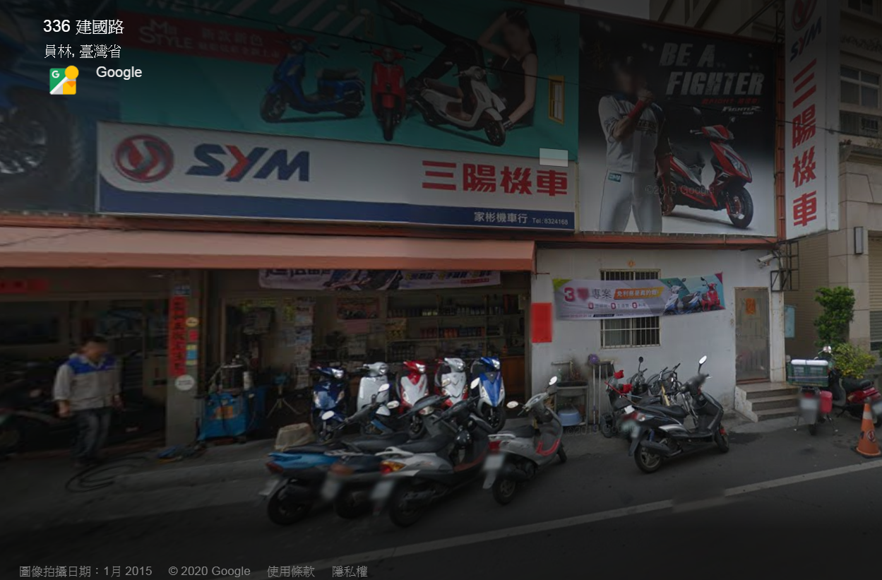 09.家彬機車行