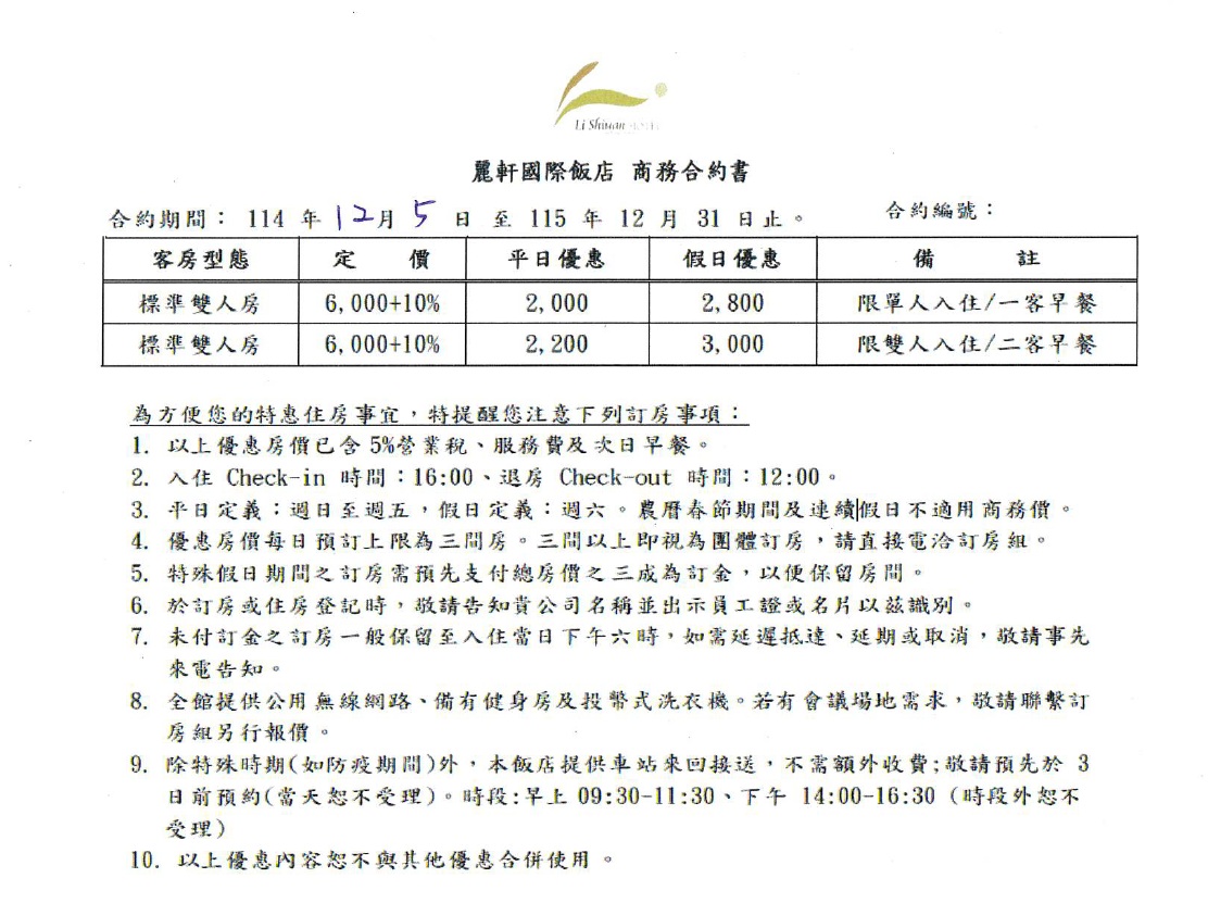 2026麗軒國際飯店商務合約檔