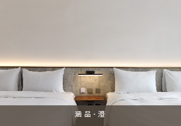涵品-澄